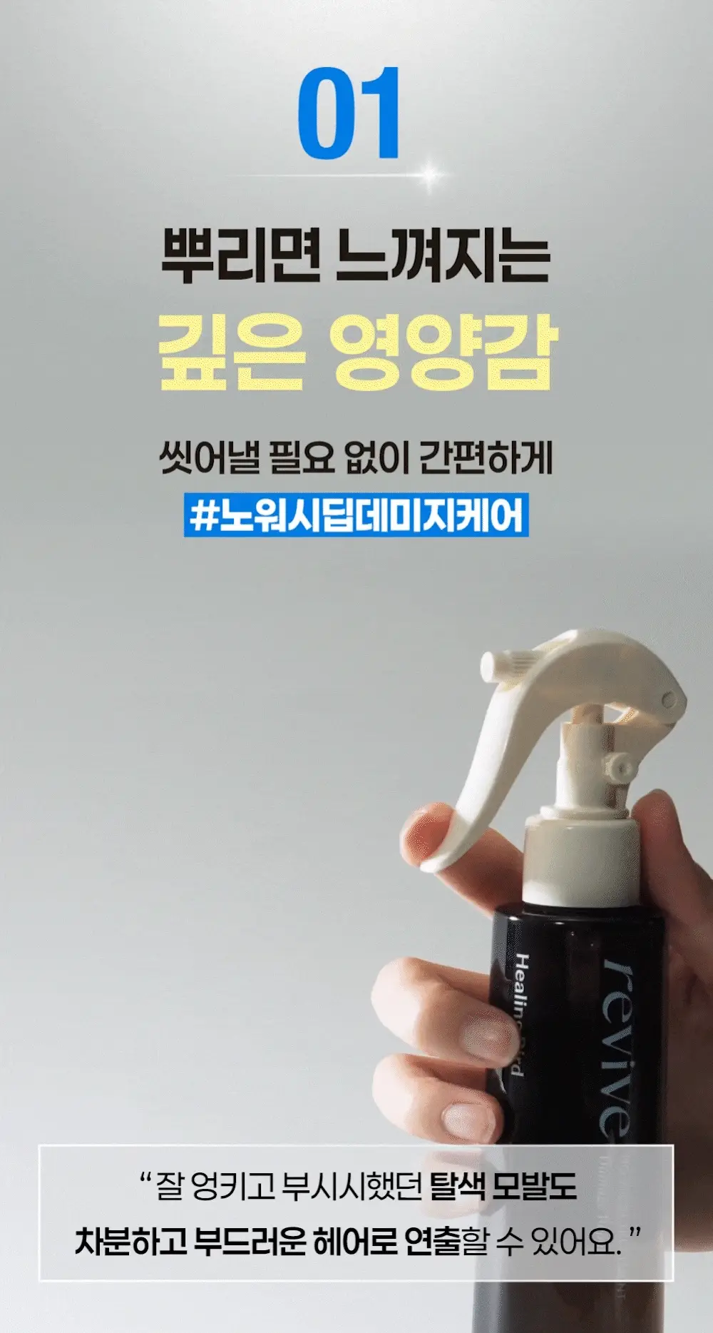 [수분/영양] 힐링버드 리바이브 노워시 트리트먼트 (데미지 리페어/딥모이스처 택 1) 상세페이지 12